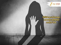विकृतीचा कळस! वर्गशिक्षिकेच्या 75 वर्षीय वडिलांचे अल्पवयीन मुलीशी अश्लील चाळे