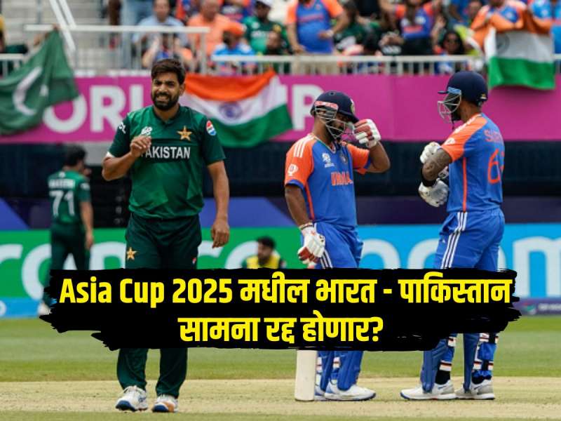 Asia Cup 2025 मधील भारत - पाकिस्तान सामना रद्द होणार? अधिकाऱ्याने केलं मोठं वक्तव्य 