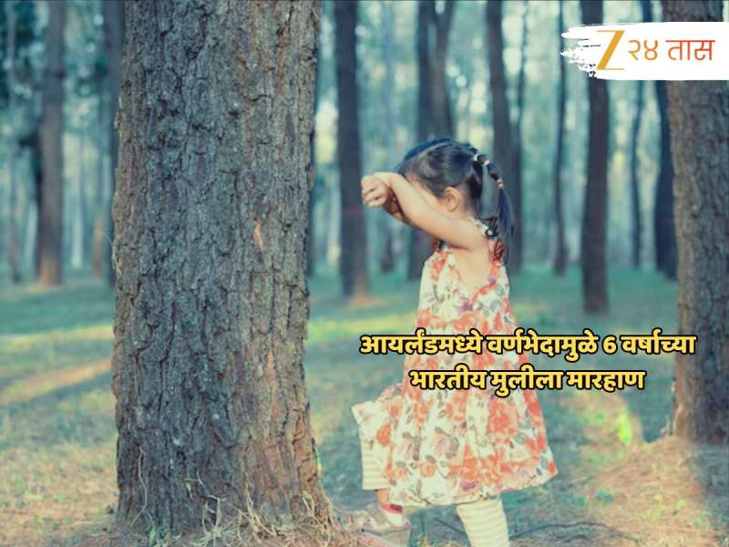 आयर्लंडमध्ये वर्णभेदामुळे 6 वर्षाच्या भारतीय मुलीला अमानुष मारहाण, गुप्तांगावर...