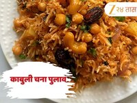 रात्रीच्या जेवणासाठी बनवा काबुली चना पुलाव, नोट करा Recipe 
