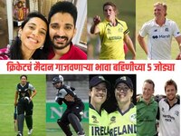 क्रिकेटचं मैदान गाजवणाऱ्या भावा बहिणीच्या 5 जोड्या, एका भारतीय जोडीचाही समावेश 