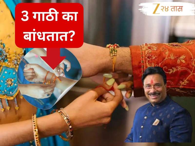Raksha Bandhan 2025 : राखी बांधताना बहिण 3 गाठी का बांधतात?; यामागे आहे धार्मिक कारण 
