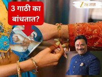Raksha Bandhan 2025 : राखी बांधताना बहिण 3 गाठी का बांधतात?; यामागे आहे धार्मिक कारण
