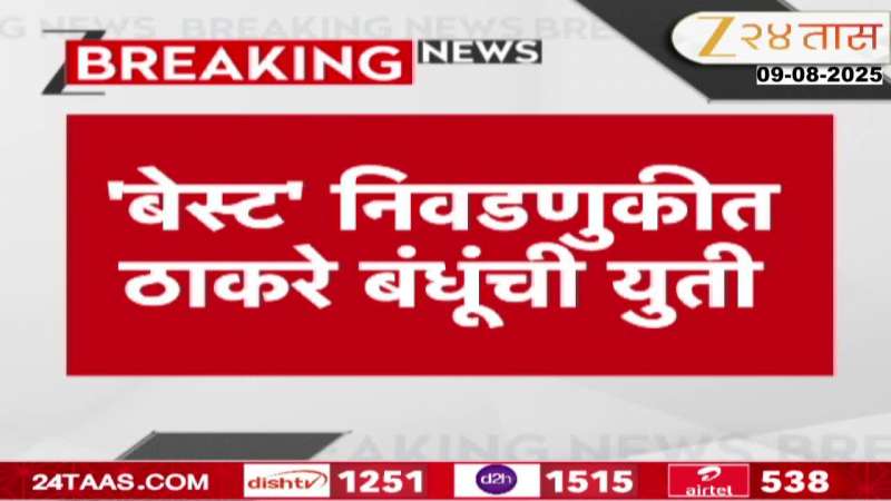 Thackeray Brothers Alliance In BEST Elections