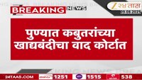 पुण्यात कबुतरांच्या खाद्यबंदीचा वाद कोर्टात; 20 ठिकाणी कबुतरांना खाद्य देण्यास बंदी 