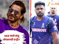शाहरुख खानच्या KKR मध्ये संजू सॅमसनची एन्ट्री? आकाश चोप्राने केला इनसाइड स्टोरीचा खु