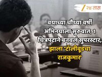 वयाच्या चौथ्या वर्षी अभिनयाला सुरुवात, 1 चित्रपटाने बनवलं सुपरस्टार, झाला 'टॉलीवूडचा