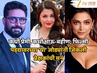 कधी प्रेमी, कधी भाऊ-बहीण; फिल्मी पडद्यावरच्या 'या' जोड्यांनी जिंकली प्रेक्षकांची मनं