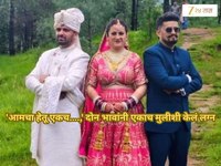'आमचा हेतू एकच....,' दोन भावांनी एकाच मुलीशी केलं लग्न; फोटो व्हायरल
