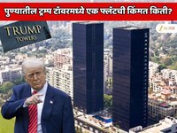 पुण्यातील ट्रम्प टॉवरमध्ये एक फ्लॅटची किंमत किती? 
