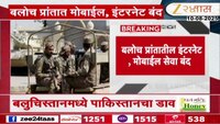 बलुचिस्तानमध्ये पाकिस्तानचं मोठं ऑपरेशन, इंटरनेट, मोबाईल सेवा बंद 