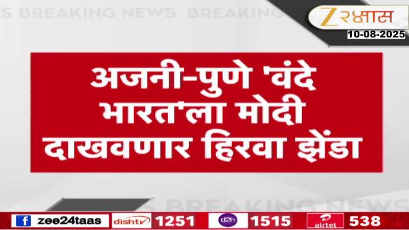 Prime Minister Modi will show the green flag to Ajni Pune Vande Bharat