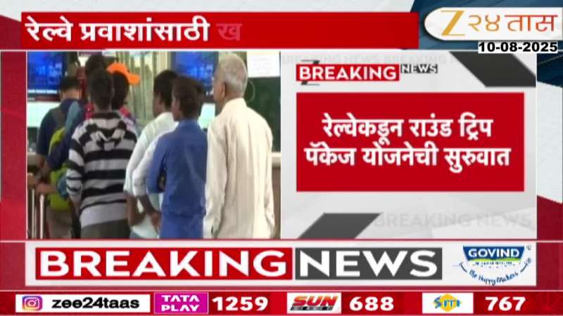 Good News For Railway Passengers round trip will get discount 