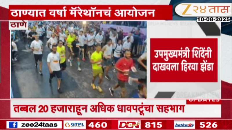 Varsha Marathon organized in Thane; Deputy Chief Minister Shinde gave the green flag