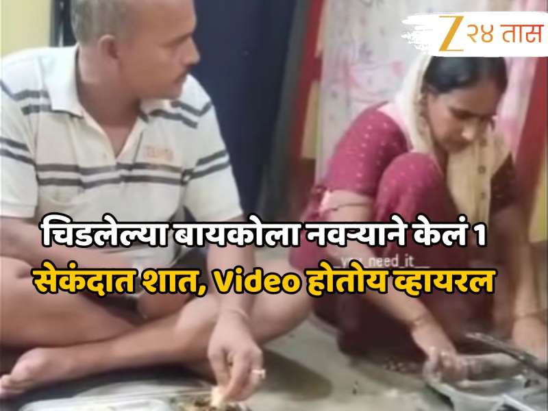 Video: चिडलेल्या बायकोला शांत करण्यासाठी नवऱ्याने केलं असं काही, व्हिडीओ पाहून नेटकरी करतायत कौतुक