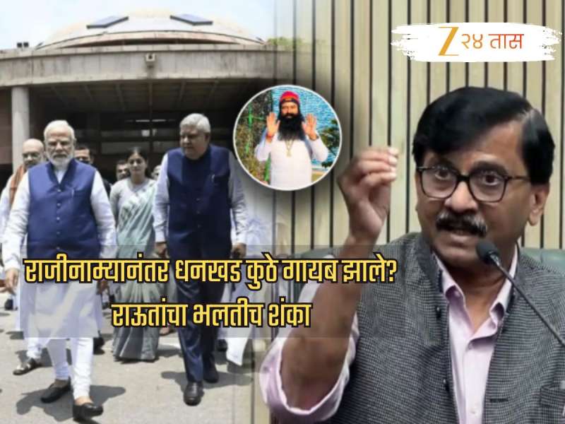 राजीनाम्यानंतर धनखड कुठे गायब झाले? राऊतांना भलतीच शंका; म्हणाले, 'रामरहीम वाढदिवस साजरा करायला...'