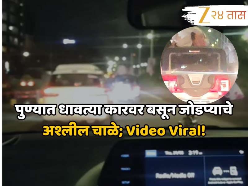 पुण्यात धावत्या कारवर बसून जोडप्याचे अश्लील चाळे; Video Viral! संस्कृतिक शहराला काळीमा फासणारा प्रकार