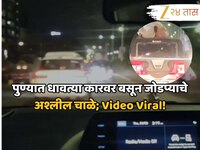 पुण्यात धावत्या कारवर बसून जोडप्याचे अश्लील चाळे; Video Viral! संस्कृतिक शहराला काळी