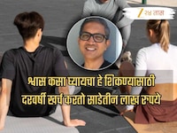 श्वास कसा घ्यावा हे शिकण्यासाठी खर्च करतो 3.5 लाख, कोट्यवधींची नोकरी सोडून...