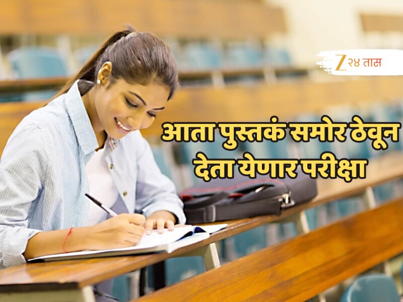 'पुस्तकं समोर ठेवून देता येणार परीक्षा', बोर्डाच्या निर्णयाचा कोणत्या विद्यार्थ्यांना होणार फायदा? जाणून घ्या!