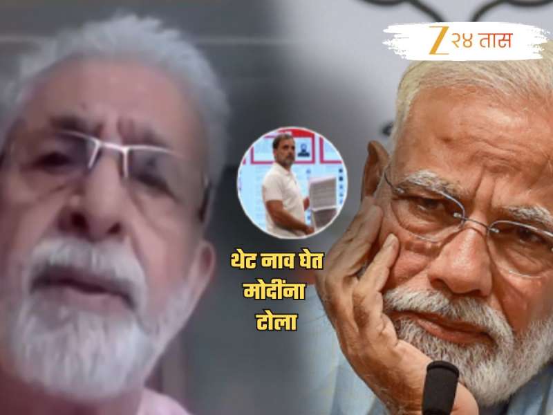 मोदींचा 'तो' प्रश्न राहुल गांधींवर मारलेला शेवटचा जोक ठरला; नसीरुद्दीन शाहांचा पंतप्रधानांना टोमणा