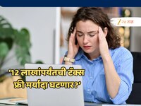 12 लाखांपर्यंतची टॅक्स फ्री मर्यादा घटणार? केंद्र सरकारच्या नव्या इन्कम टॅक्स विधेयक