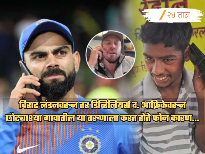 छोट्याश्या गावातील तरुणाला लंडनवरुन विराटचा कॉल; कारण समजताच पोलीस खातं खडबडून जागं झालं अन्..