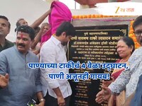 पुण्यात पाण्याच्या टाकीचं 4 वेळा उद्घाटन, पाणी अजूनही गायब!