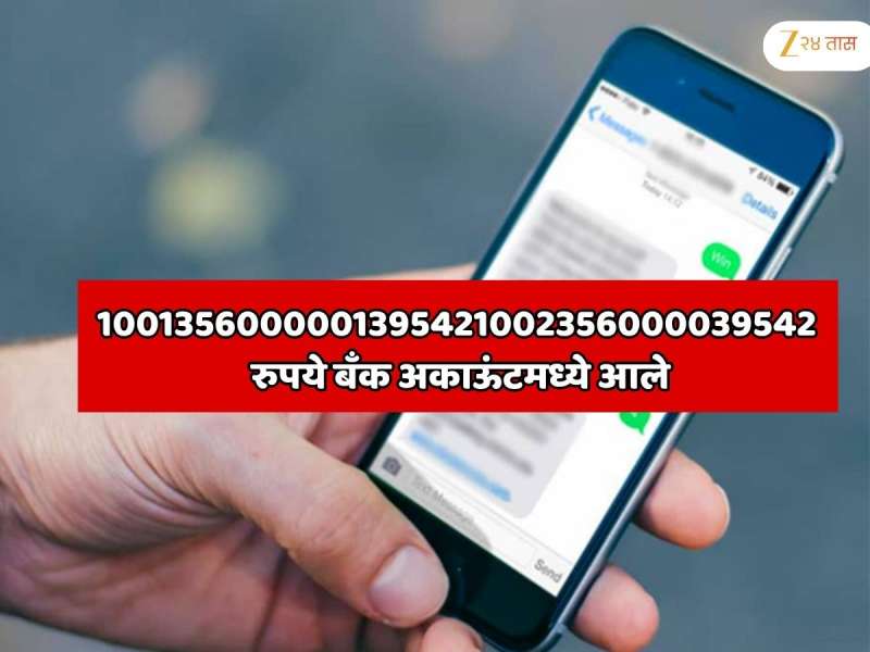 1001356000001395421002356000039542 रुपये बँक अकाऊंटमध्ये आले; 60 सेकंदात अंबानीपेक्षा श्रीमंत झाला