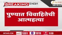 पुण्यात विवाहितेची सासरच्या जाचाला कंटाळून आत्महत्या 
