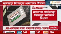 मतचोरीच्या बॉम्बमुळं मुखवटे गळून पडले; सामनाच्या अग्रलेखातून निवडणूक आयोगावर निशाणा