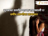 भूतबाधा उतरविण्याच्या नावाखाली 17 वर्षीय तरुणीवर वारंवार अत्याचार; भोंदूबाबा व साथीद