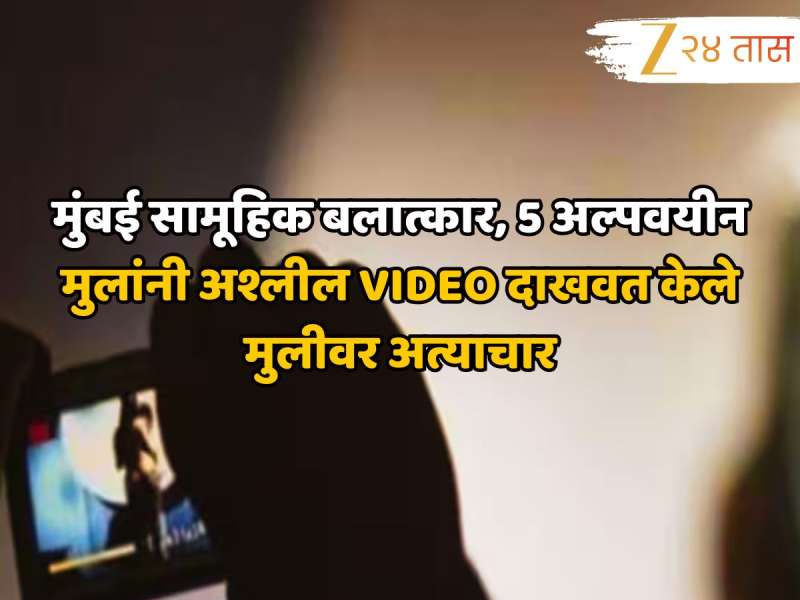 मुंबई सामूहिक बलात्काराने हादरली; 5 अल्पवयीन मुलांनी अश्लील VIDEO दाखवत केले मुलीवर अत्याचार