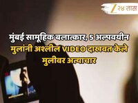 मुंबई सामूहिक बलात्काराने हादरली; 5 अल्पवयीन मुलांनी अश्लील VIDEO दाखवत केले मुलीवर 