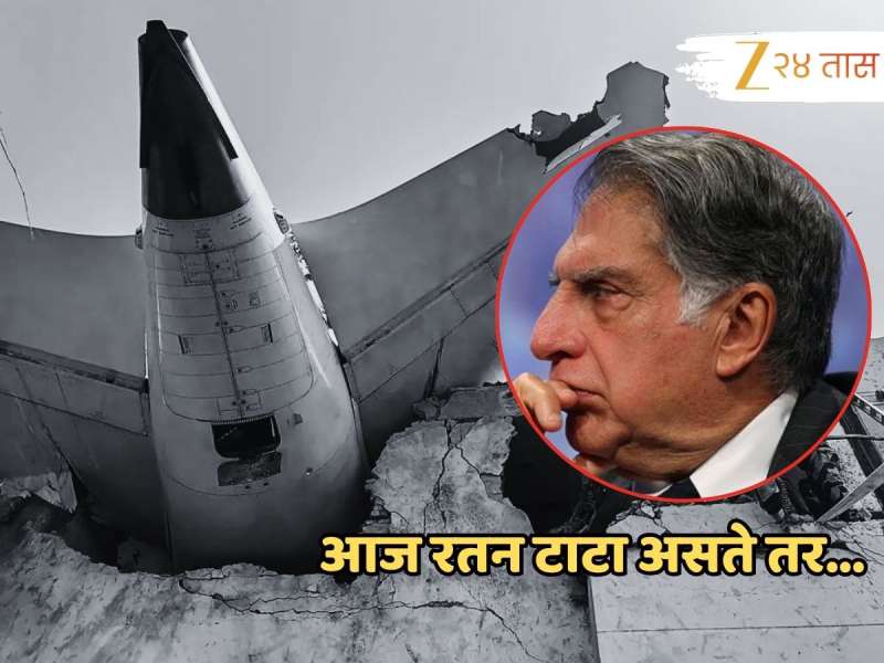 Air India flight crash : रतन टाटा असते तर...; अहमदाबाद विमान दुर्घटनेतील मृतांचे कुटुंबीय असं का म्हणत आहेत?