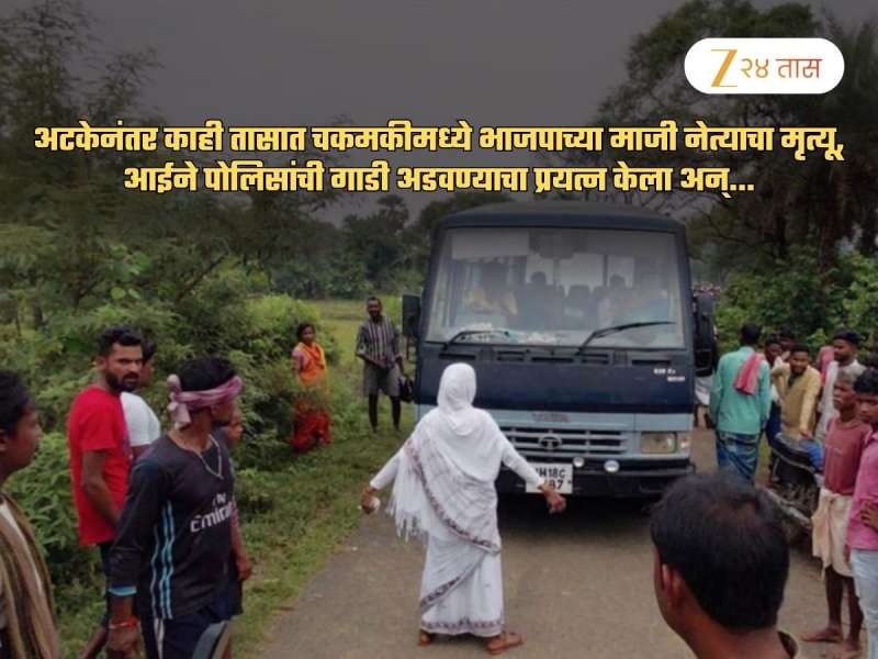 भाजपाच्या माजी नेत्याचा Encounter, कालच झालेली अटक...; आईने पोलिसांची गाडी अडवली पण...