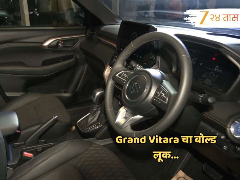 Grand Vitara चा बोल्ड लूक; मारुती सुझुकीनं पहिल्यांदाच ‘या’ रंगात आणली जबरदस्त कार