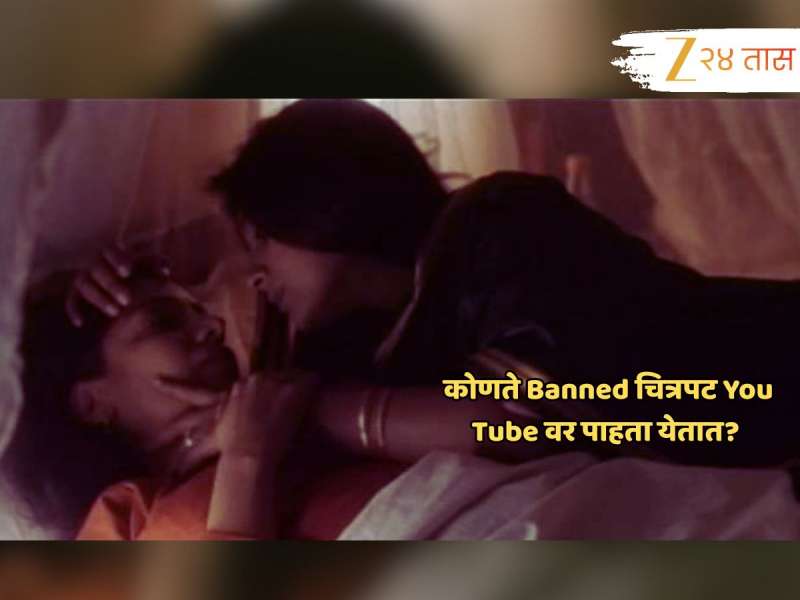 समलैंगिक संबंध ते बंड... सिनेमाचा वेगळा दृष्टीकोन दाखवणाऱ्या ‘या’ चित्रपटांवर बंदी, ते पाहण्याचं एकमेव माध्यम You Tube!