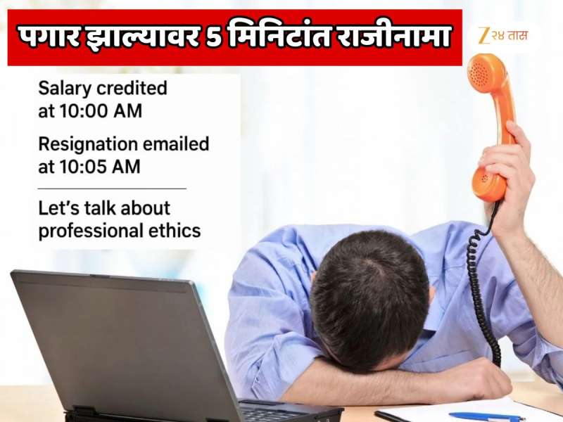 सकाळी 10 वाजता पगार झाला, 10.05 मिनिटांनी राजीनामा दिला;  एक बड्या कंपनीच्या HR चा स्क्रीनशॉट व्हायरल