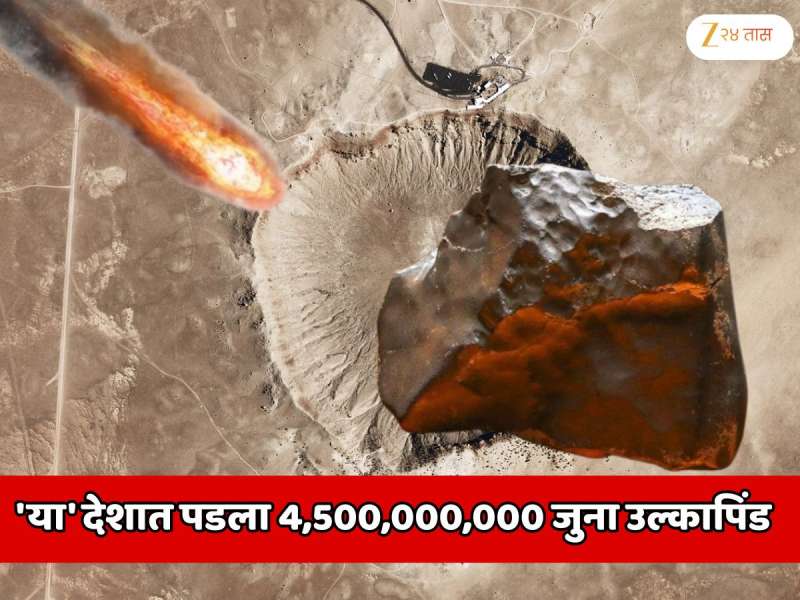 'या' देशात आकाशातून पडला पृथ्वीपेक्षा 4,500,000,000 जुना उल्कापिंड; मोठा खड्डा पडला आणि...