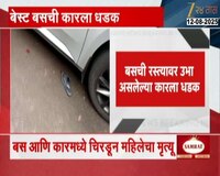 Accident News |  दक्षिण मुंबईत बेस्ट बसची कारला धडक; एका महिलेचा चिरडून मृत्यू 