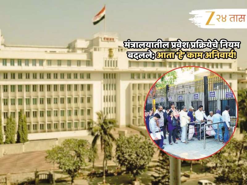 ...तरच मंत्रालयात प्रवेश मिळणार; जाणून घ्या Entry संदर्भातील नियमात कोणता बदल, 15 ऑगस्टपासून अंमलबजावणी 