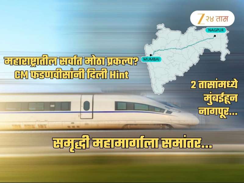 राजधानी मुंबई ते उपराजधानी नागपूर अवघ्या 2 तासात... 10 जिल्ह्यांना कनेक्ट करणार मेगा प्रोजेक्ट