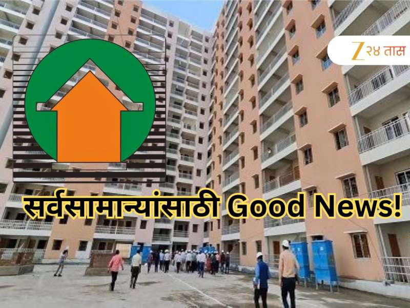 सर्वसामान्यांसाठी Good News! म्हाडाची घरे  आणखी स्वस्त होणार, घराच्या किंमती आता...