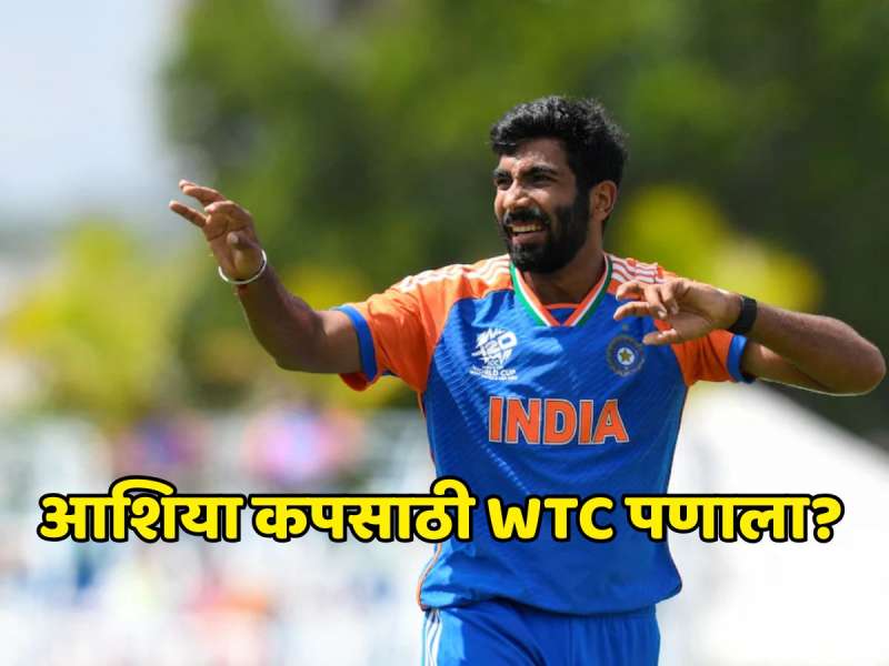 आशिया कपसाठी WTC पणाला? जसप्रीत बुमराहच्या खेळण्याबाबत आली मोठी अपडेट 