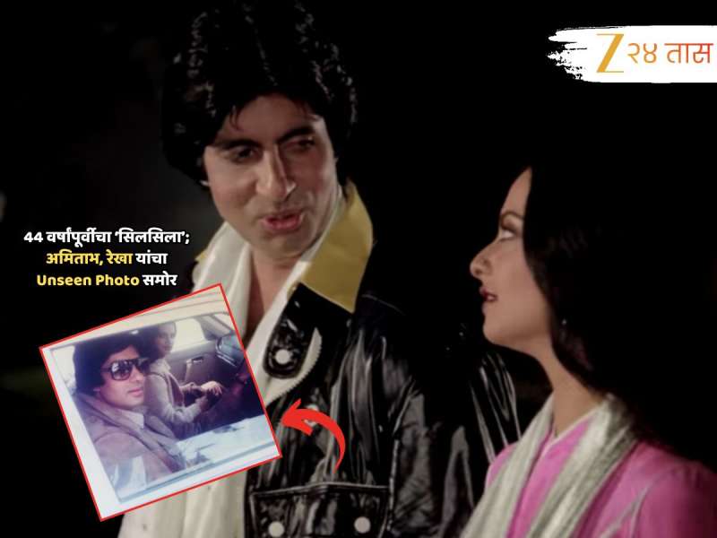 चाहते थक्क! 44 वर्षांपूर्वी अमिताभ, रेखा यांच्या लाँग ड्राईव्हचा ‘सिलसिला’? कधीही न पाहिलेला फोटो समोर