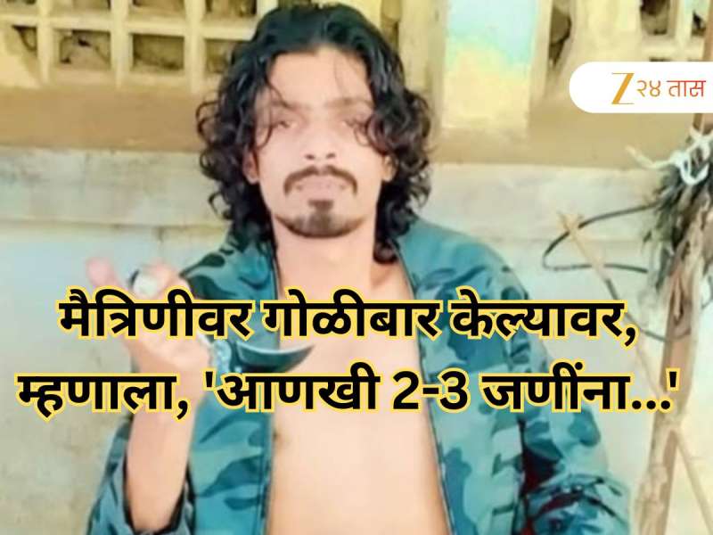 संभाजीनगरमध्ये थरार! तुरुंगातून बाहेर येताच मैत्रिणीवर गोळीबार, म्हणाला, 'आणखी 2-3 जणींना...'