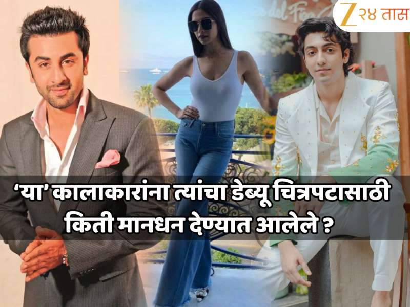 रणबीर कपूर ते अहान पांडेपर्यंत... डेब्यू चित्रपटासाठी बॉलिवूड कलाकारांना किती मिळाले मानधन? अनन्या पांडेचे मानधन ऐकून...