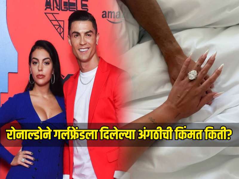 रोनाल्डोने गर्लफ्रेंड जॉर्जिनाला घातली हिऱ्याची अंगठी, किंमत ऐकून थक्क व्हाल  