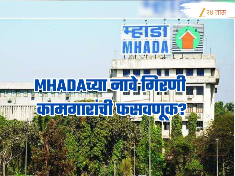 MHADAच्या नावे गिरणी कामगारांची फसवणूक? फोनवर OTP घेऊन संमतीपत्र तयार केल्याचा खळबळजनक आरोप!